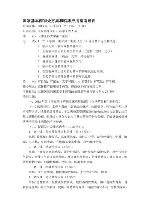 国家基本药物处方集和临床应用指南培训.doc