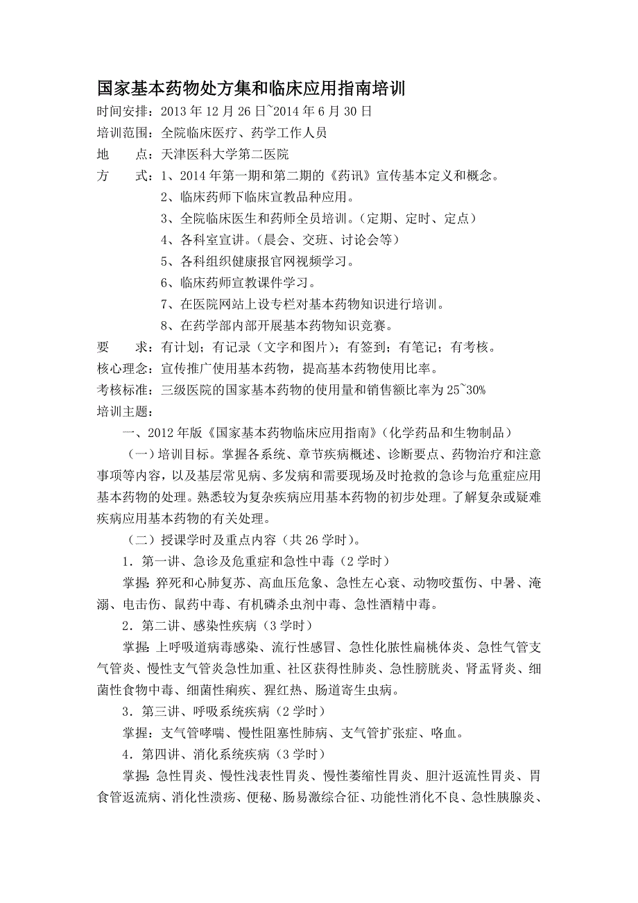 国家基本药物处方集和临床应用指南培训.doc_第1页