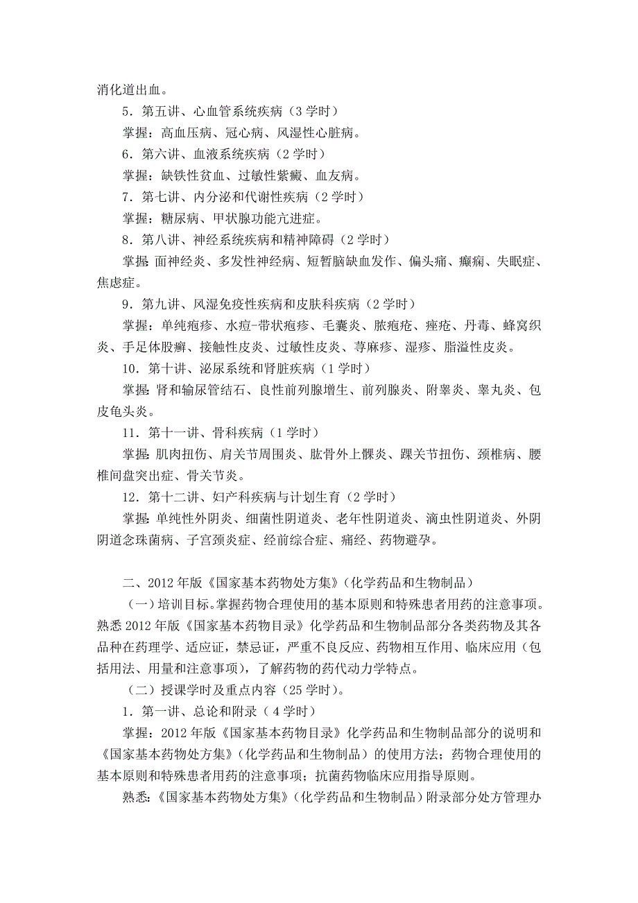 国家基本药物处方集和临床应用指南培训.doc_第2页