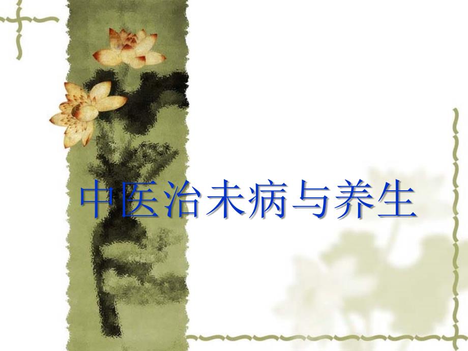 中医治未病与养生.ppt_第1页