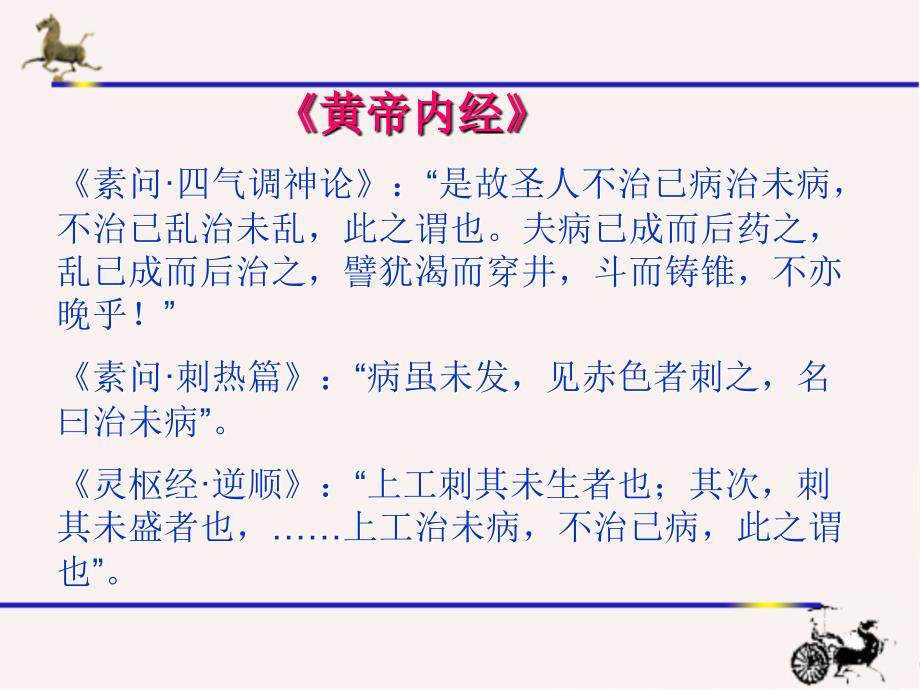 中医治未病与养生.ppt_第3页
