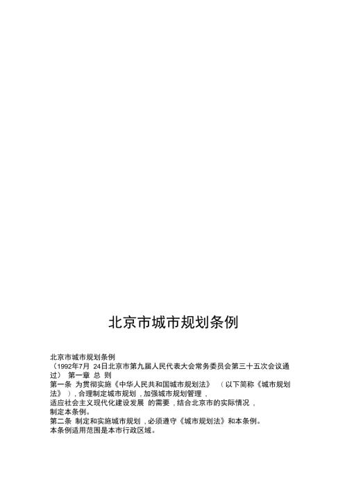 北京市城市规划条例.doc