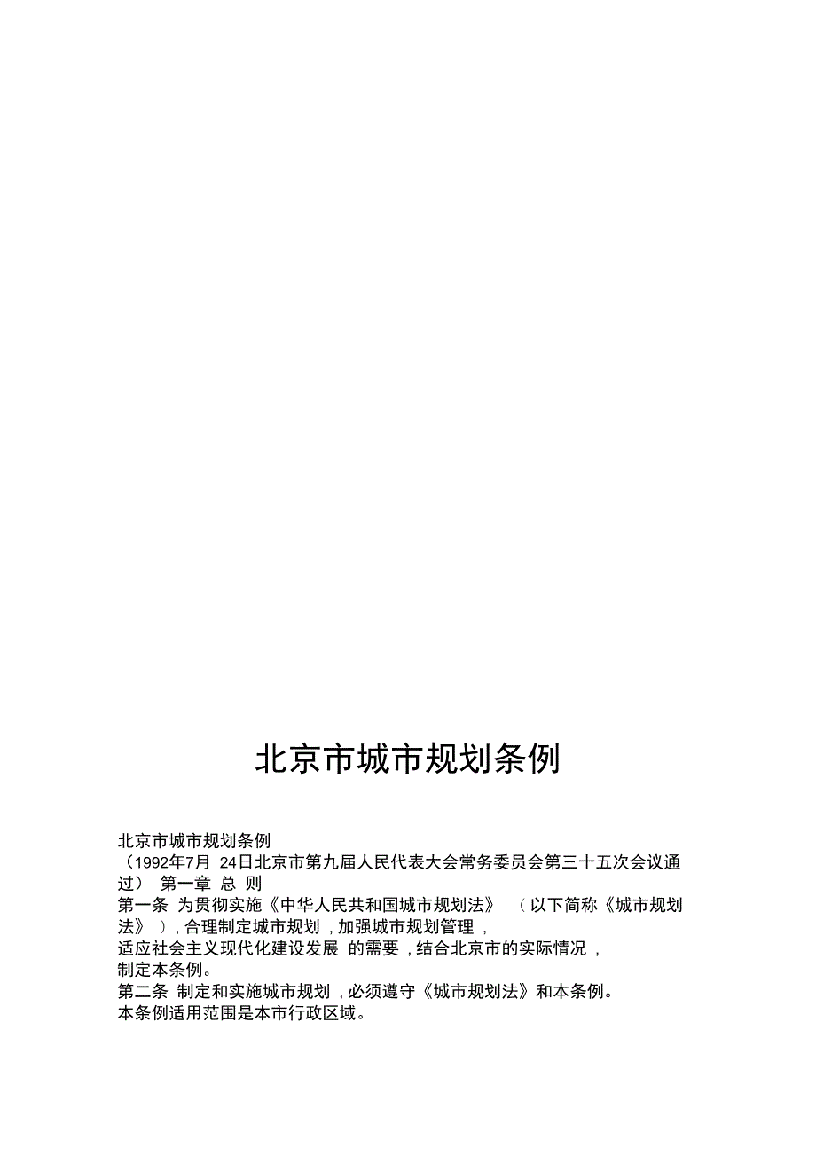 北京市城市规划条例.doc_第1页