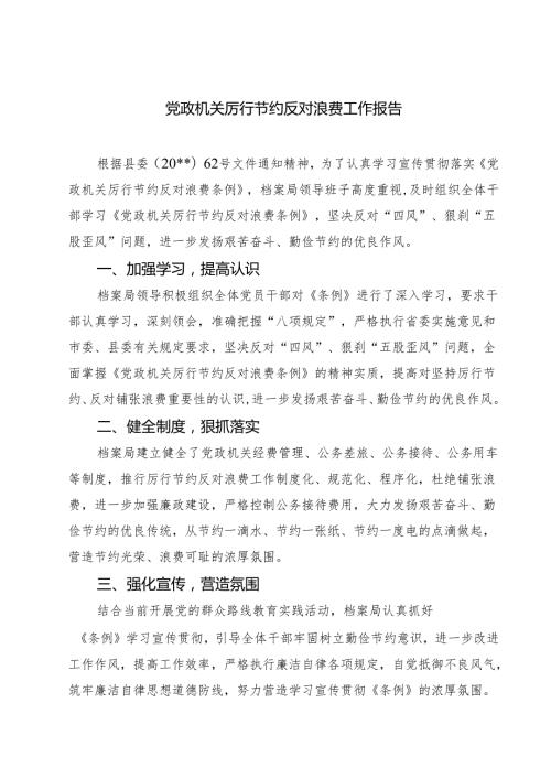 5篇 党政机关厉行节约反对浪费工作报告（精选）.docx