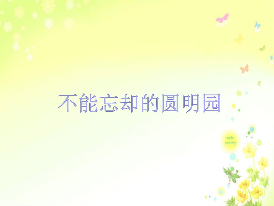 圆明园的毁灭优秀课件.ppt_第1页