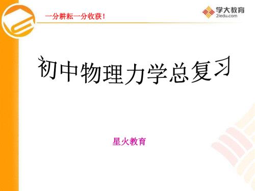 初中物理力学总复习.ppt