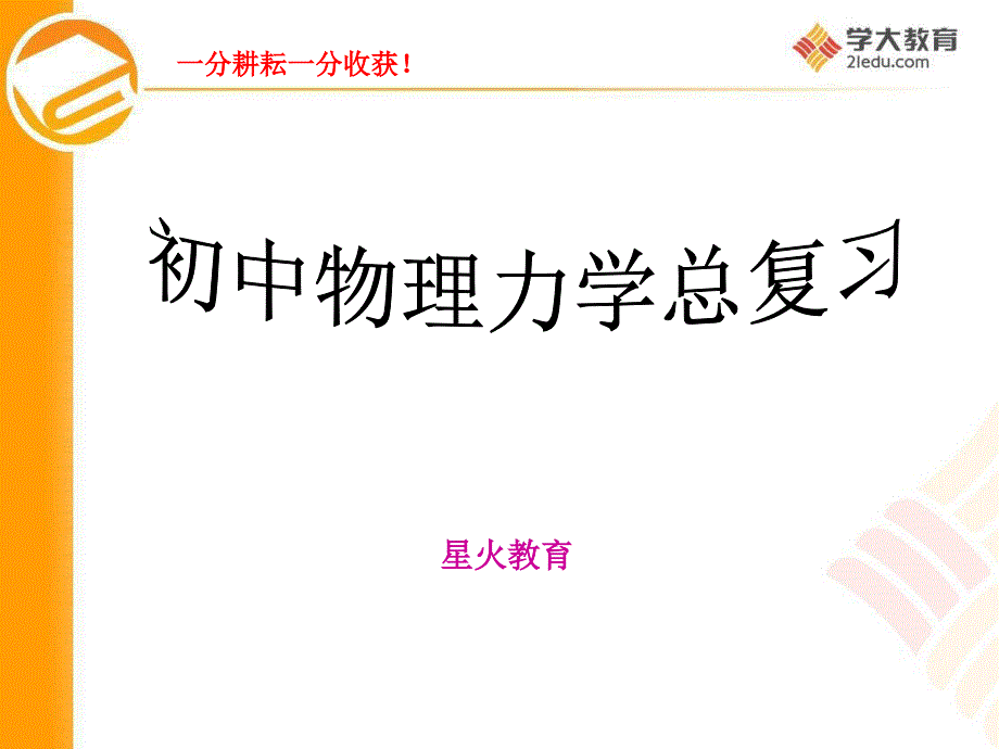 初中物理力学总复习.ppt_第1页