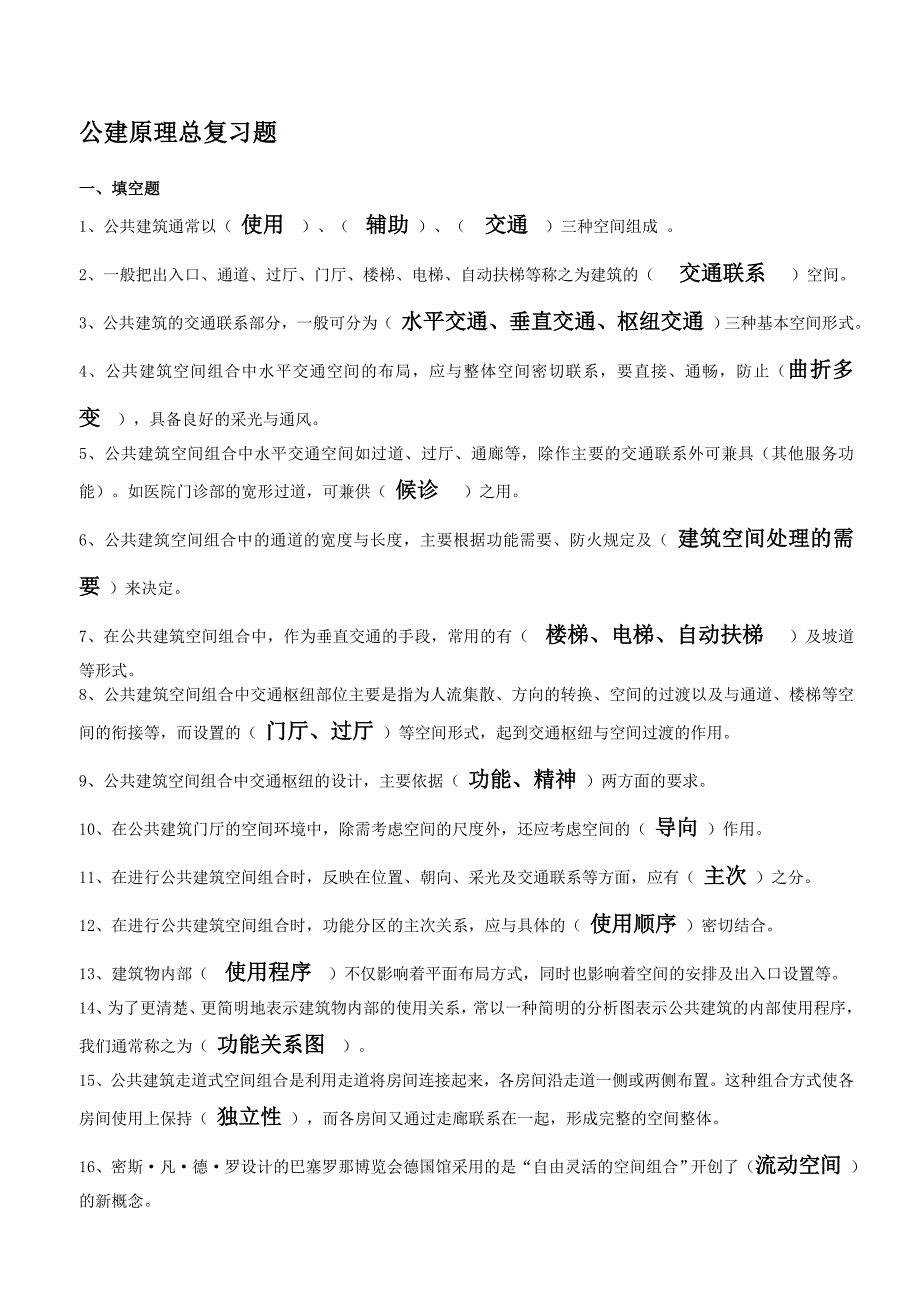公共建筑设计原理总复习题.doc_第1页