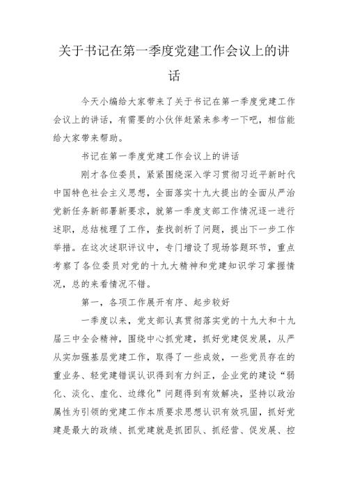 关于书记在第一季度党建工作会议上的讲话.doc