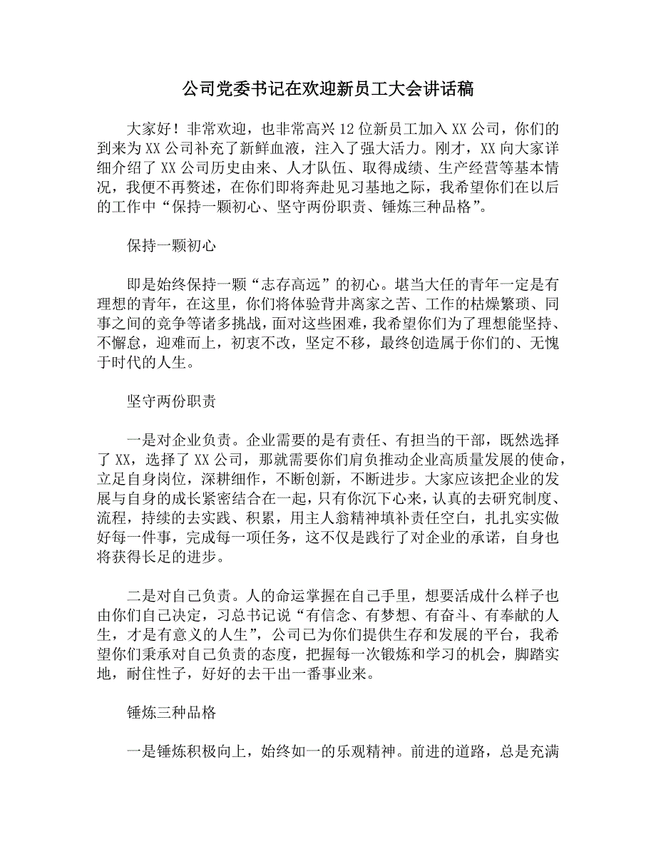 公司党委书记在欢迎新员工大会讲话稿.docx_第1页