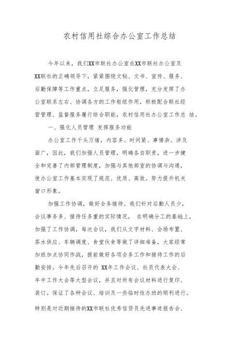 农村信用社综合办公室工作总结.doc