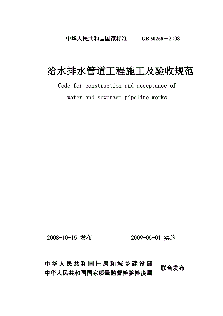 中华人民共和国国家标准GB50268.doc_第1页