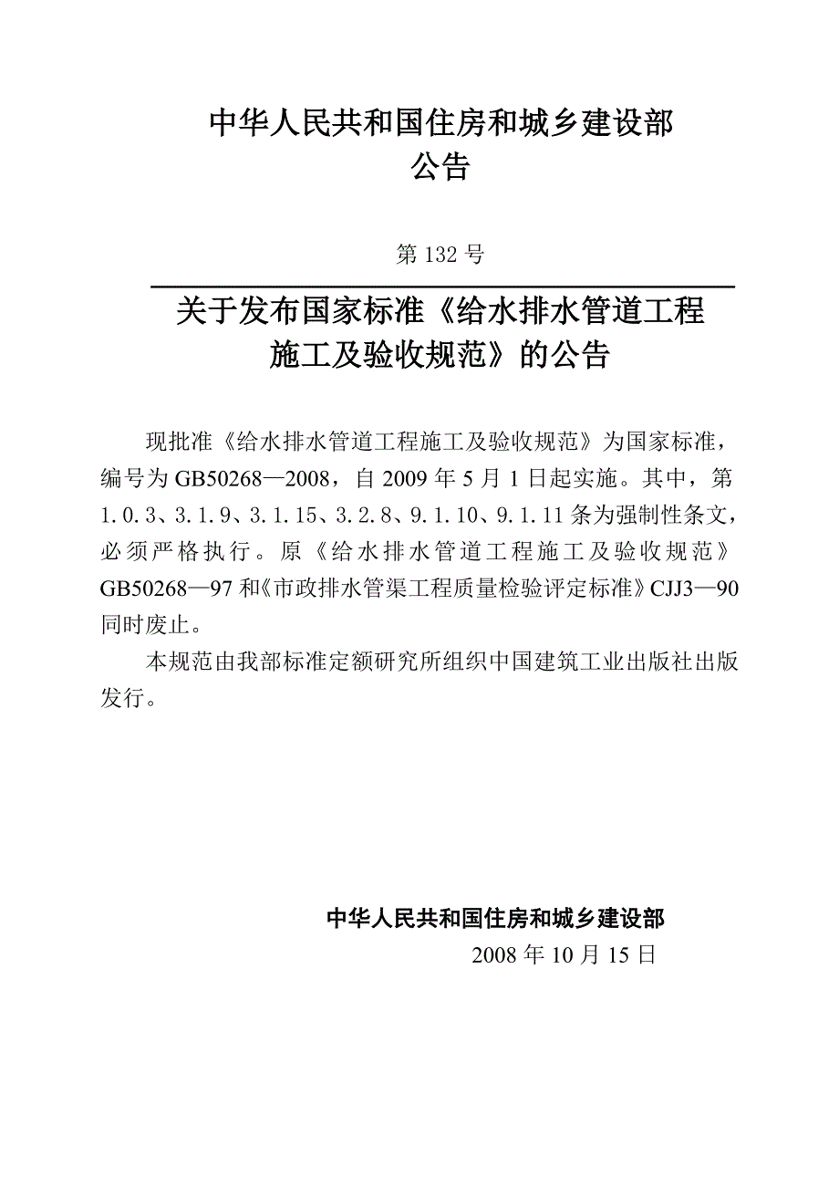 中华人民共和国国家标准GB50268.doc_第2页