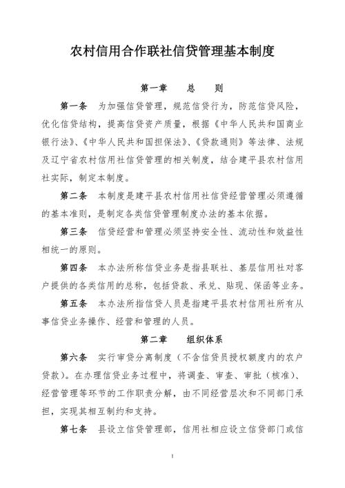 农村信用合作联社信贷管理基本制度.doc