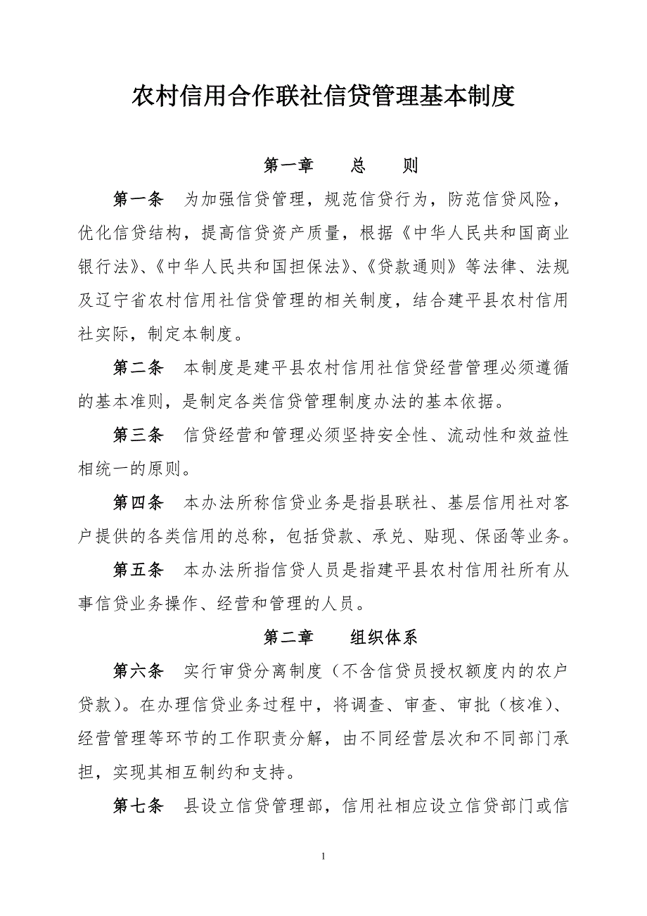 农村信用合作联社信贷管理基本制度.doc_第1页