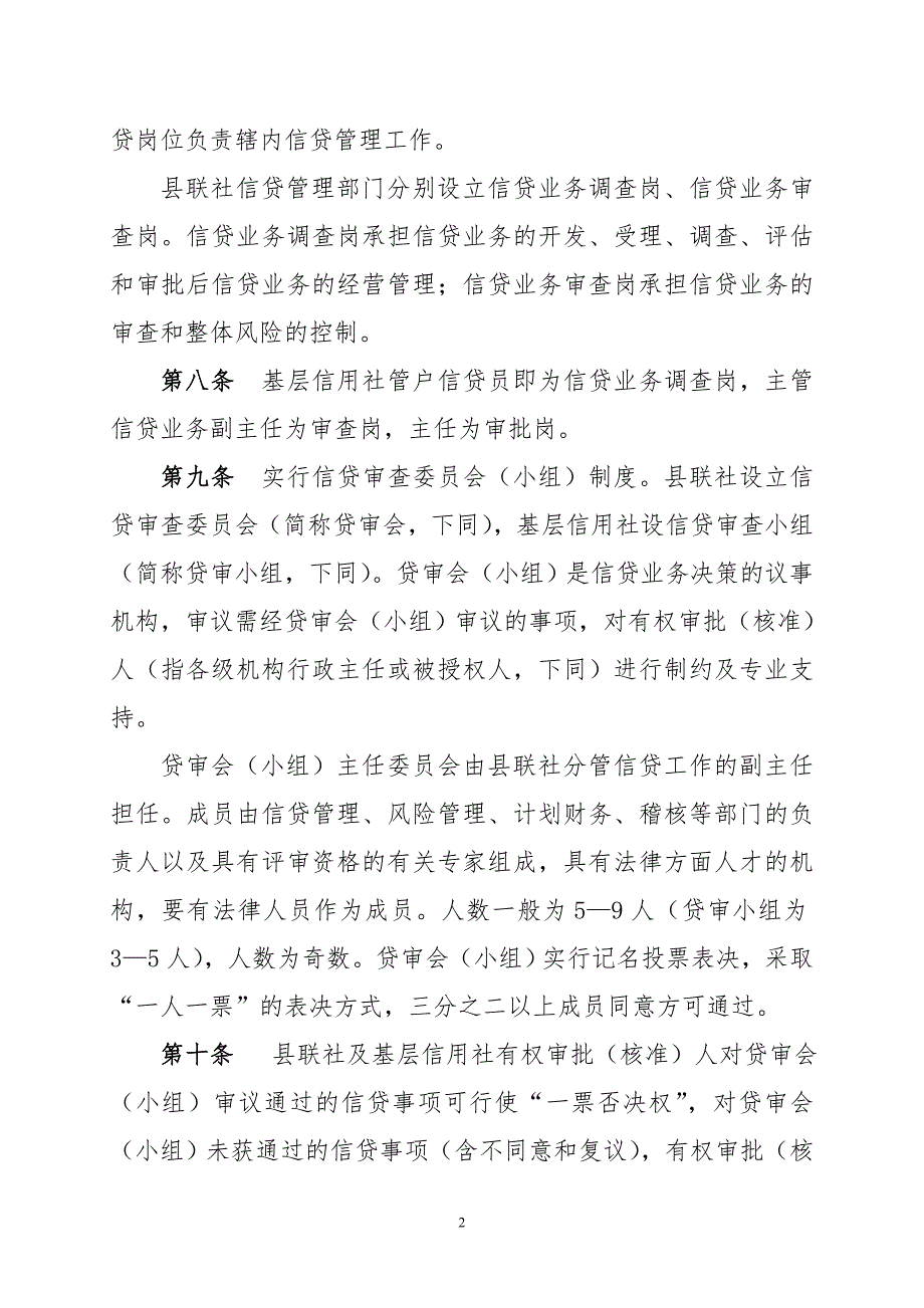 农村信用合作联社信贷管理基本制度.doc_第2页