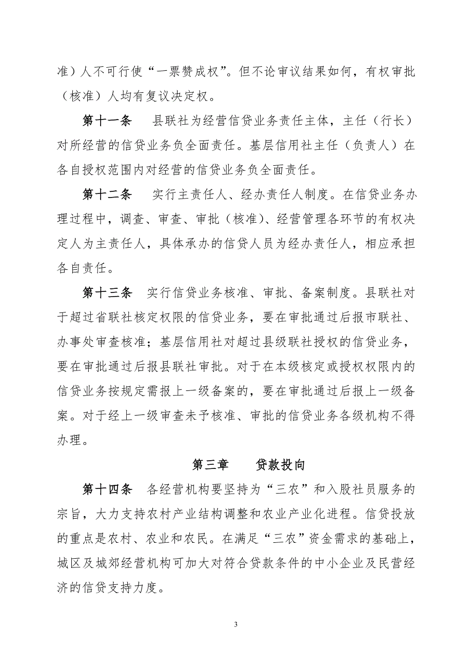 农村信用合作联社信贷管理基本制度.doc_第3页
