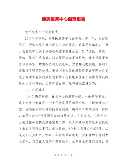 便民服务中心自查报告.doc