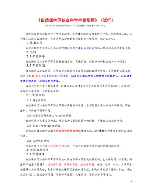 国家环保部自然保护区综合科学考察规程环涵139号.doc