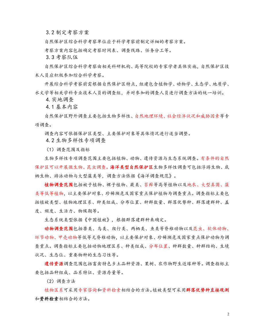 国家环保部自然保护区综合科学考察规程环涵139号.doc_第2页