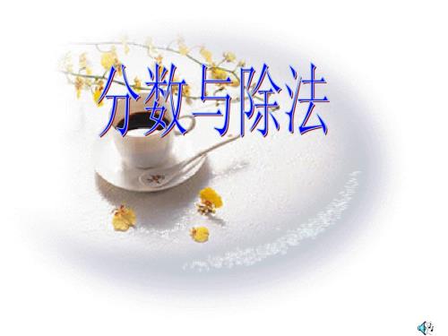 分数与除法练习题课件.ppt