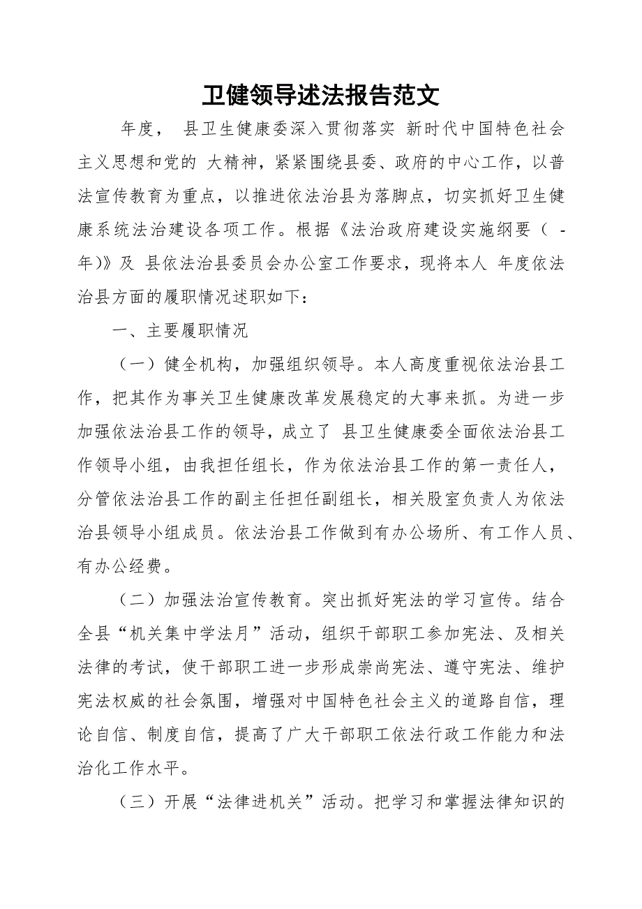卫健领导述法报告范文.docx_第1页