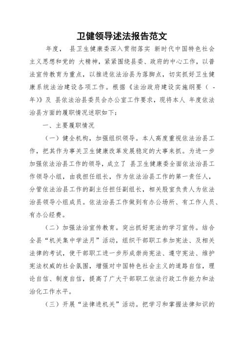 卫健领导述法报告范文.docx