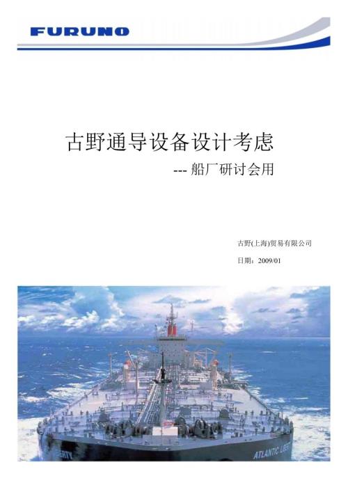 古野设备技术讲义船厂用设计01.ppt