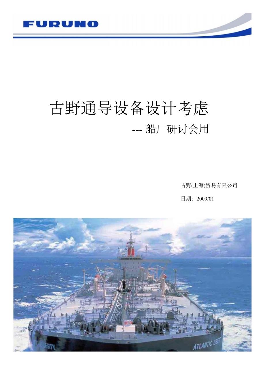 古野设备技术讲义船厂用设计01.ppt_第1页