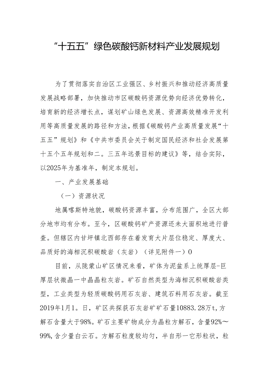 “十五五”绿色碳酸钙新材料产业发展规划.docx_第1页
