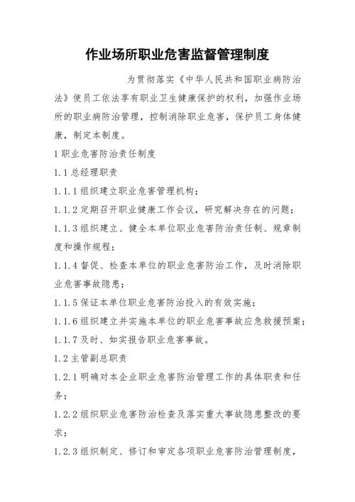 作业场所职业危害监督管理制度.docx