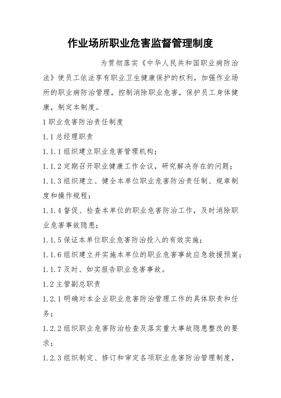作业场所职业危害监督管理制度.docx_第1页