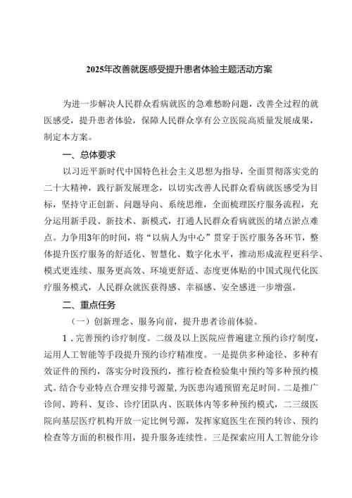 2025年改善就医感受提升患者体验主题活动方案（8篇）.docx