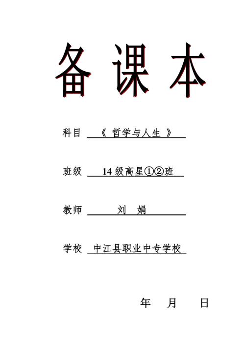 哲学与人生教案.doc