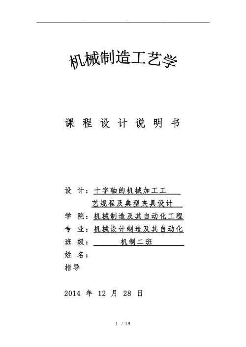 十字轴加工工艺与夹具设计说明书.doc