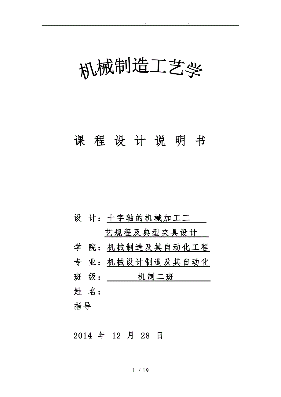 十字轴加工工艺与夹具设计说明书.doc_第1页