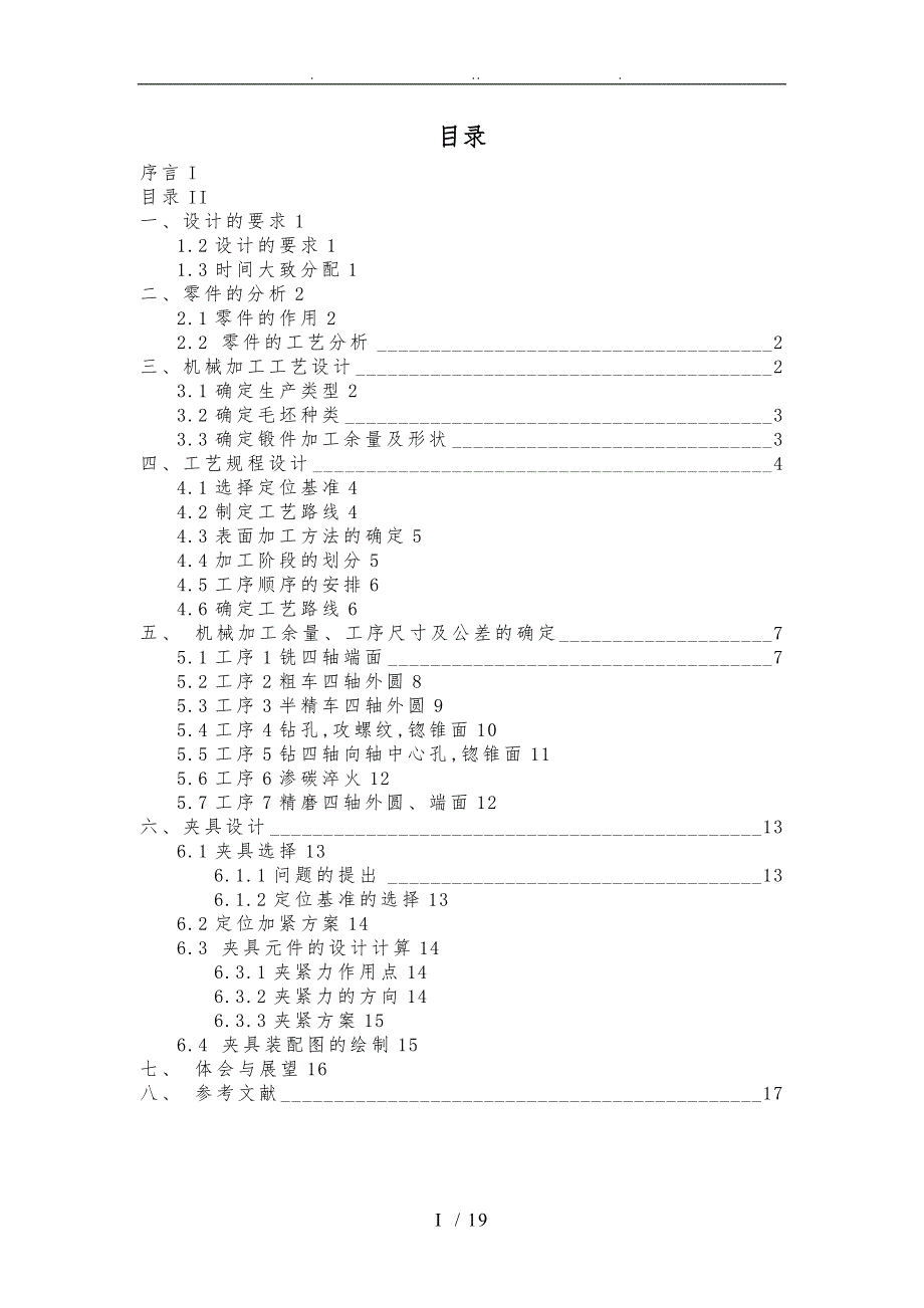 十字轴加工工艺与夹具设计说明书.doc_第3页