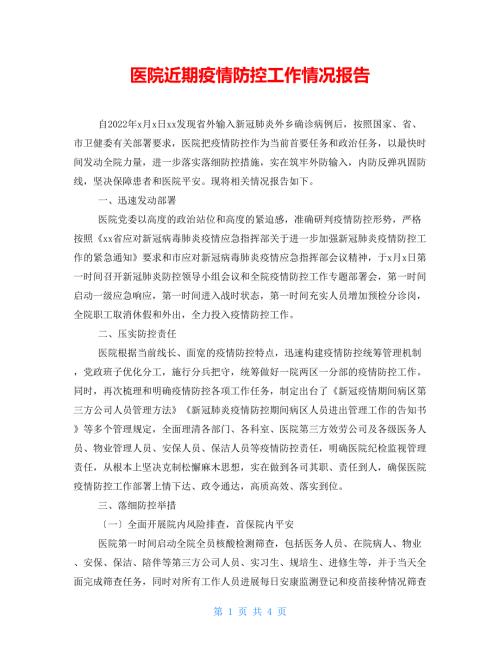 医院近期疫情防控工作情况报告.doc