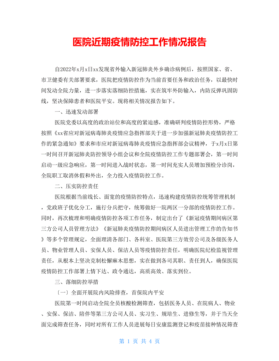 医院近期疫情防控工作情况报告.doc_第1页