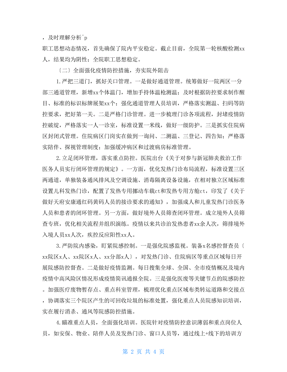 医院近期疫情防控工作情况报告.doc_第2页