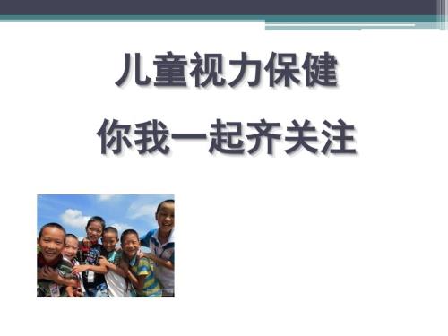 儿童视力保健PPT课件.ppt