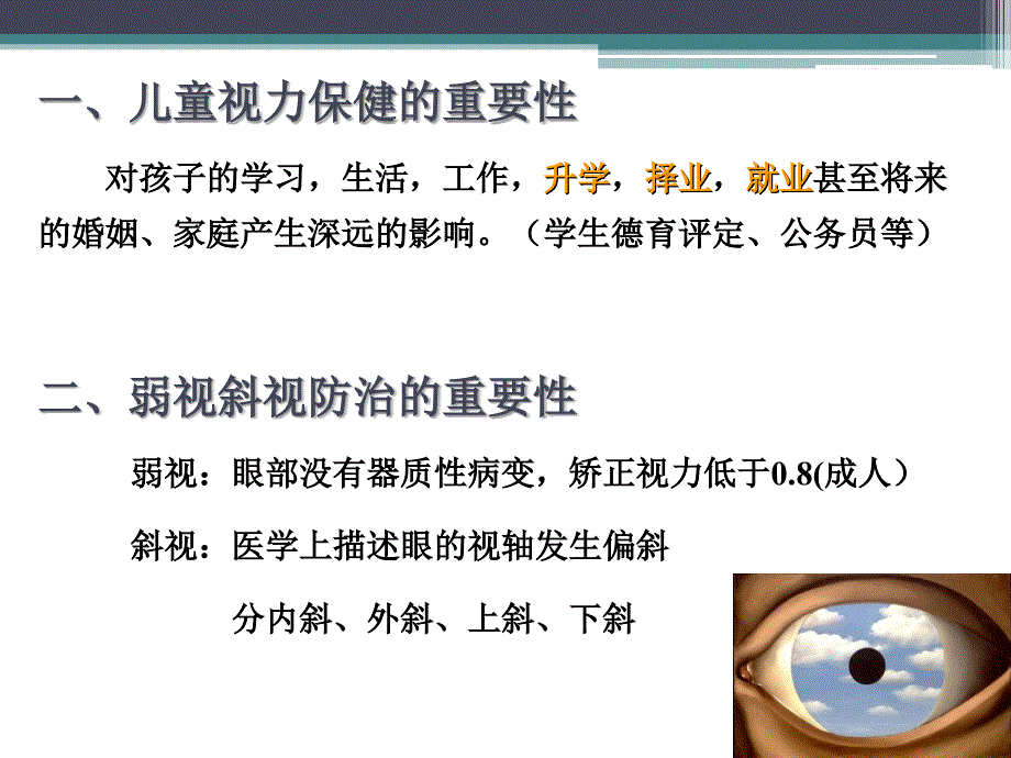 儿童视力保健PPT课件.ppt_第2页