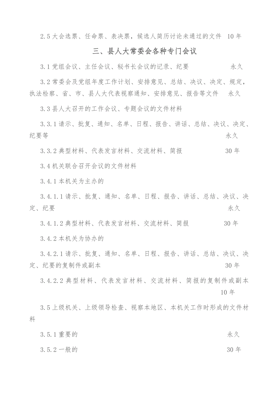 县人大办公室机关文件材料归档范围及文书档案保管期限表.doc_第2页