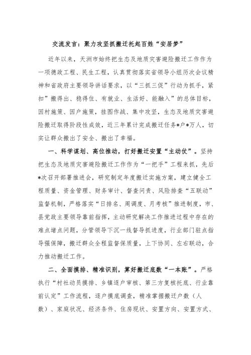交流发言：聚力攻坚抓搬迁 托起百姓“安居梦”.docx