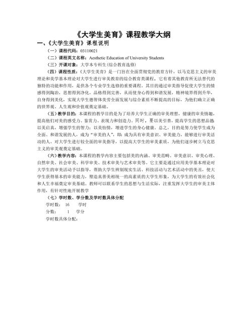 大学生美育课程教学大纲.doc