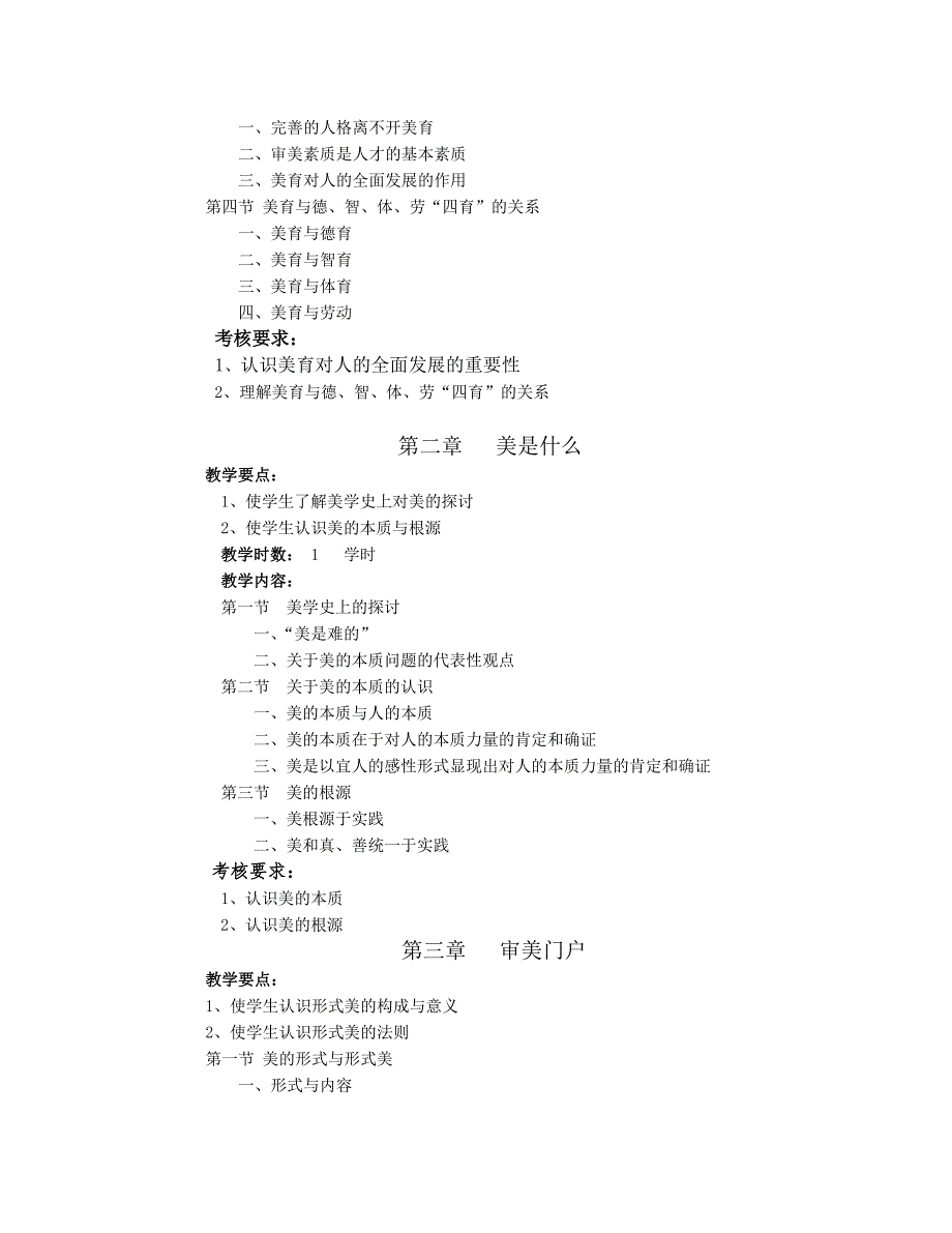 大学生美育课程教学大纲.doc_第3页