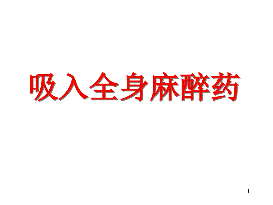 吸入全身麻醉药ppt.ppt_第1页