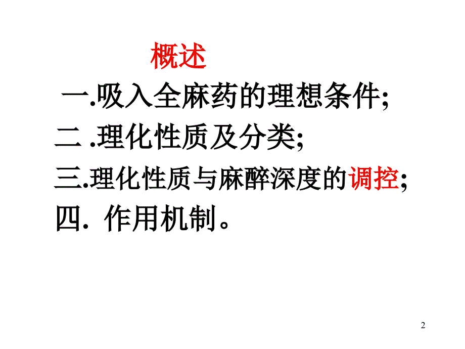 吸入全身麻醉药ppt.ppt_第2页