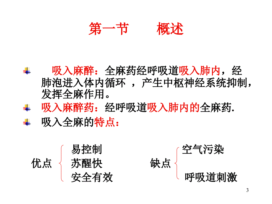吸入全身麻醉药ppt.ppt_第3页