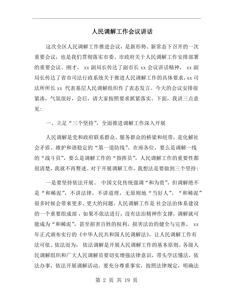 人民调解工作会议讲话.doc_第2页